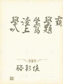 学渣坐学霸的鸡叭上写题封面