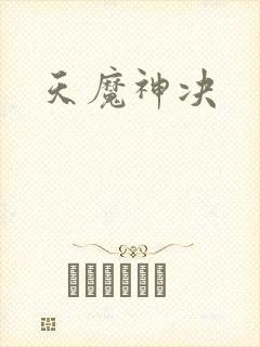天魔神决