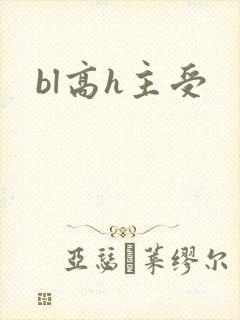 bl高h主受
