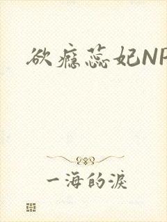 欲瘾蕊妃NPH