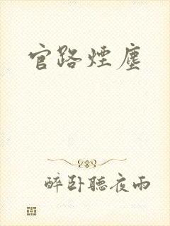 官路烟尘