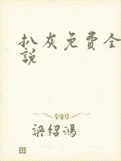 扒灰免费全本小说