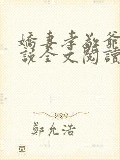 娇妻孝敬爷爷小说全文阅读最新章节