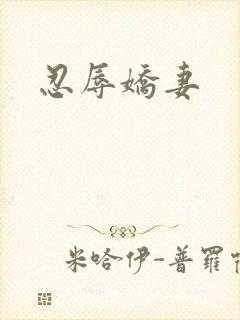 忍辱娇妻