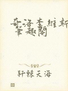 奇洛李维斯回信 笔趣阁