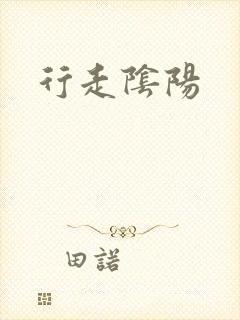 行走阴阳