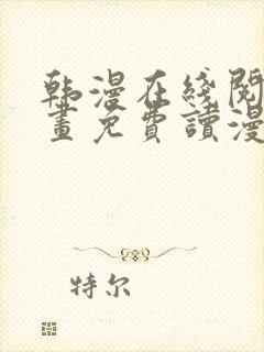 韩漫在线阅读漫画免费读漫画下拉式