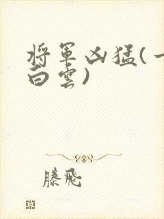将军凶猛(一朵白云)