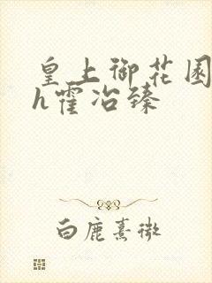 皇上御花园hlh霍冶臻