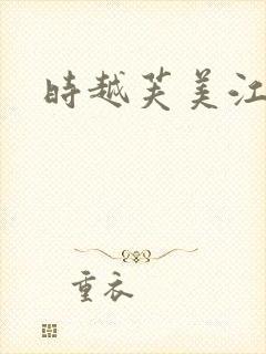 时越芙美江