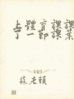 上体育课课被捅了一节课叶渺渺