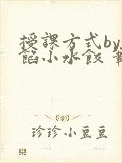授课方式by肉馅小水饺 笔趣阁