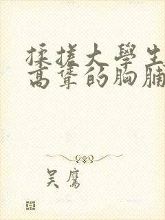 揉搓大学生白嫩高耸的胸脯