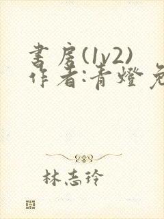 书房(1v2)作者:青灯免费阅读