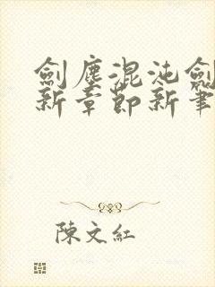 剑尘混沌剑神最新章节新笔趣阁封面