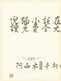 倪楠小说在线阅读免费全文