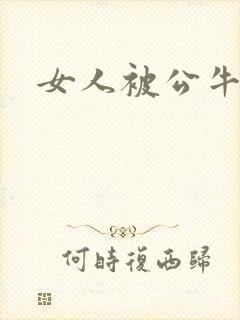 女人被公牛进入