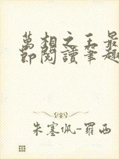 万相之王最新章节阅读笔趣阁