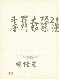 斗罗大陆2绝世唐门动态漫第七季