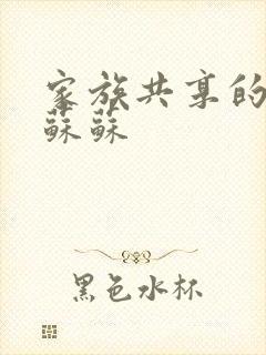 家族共享的养女苏苏