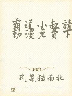 霸道小叔请轻撩动漫免费下拉式