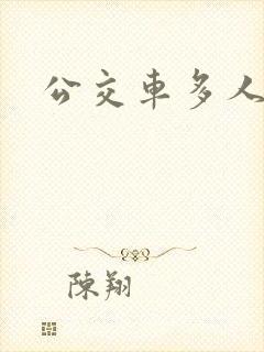 公交车多人运动封面