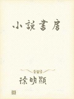 小说书房