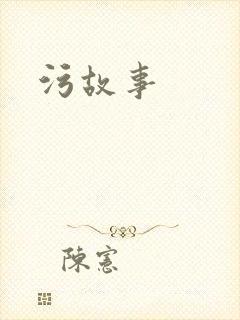 污故事封面