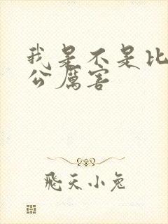 我是不是比你老公厉害