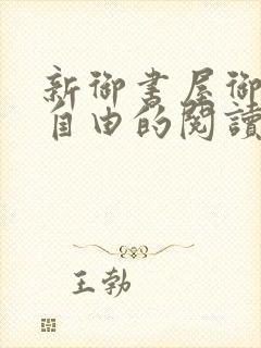 新御书屋御宅屋自由的阅读小说网