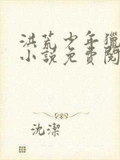 洪荒少年猎艳录小说免费阅读封面