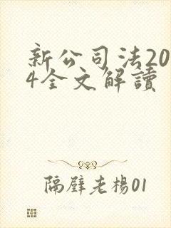 新公司法2024全文解读