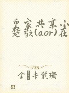 皇家共享小公主楚欢(aor)在线阅读