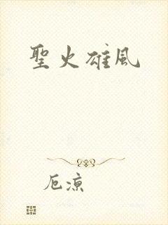 圣火雄风