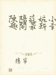 陈阳苏婉小说笔趣阁最新章节封面