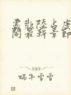 尽欢陆占康笔趣阁最新章节内容