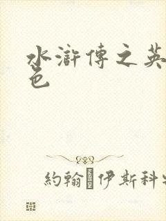 水浒传之英雄好色封面