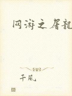 网游之屠龙巫师