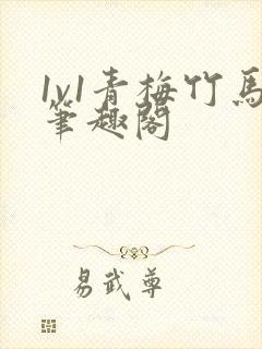 1v1青梅竹马笔趣阁封面