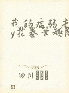 我的病弱老婆by花卷笔趣阁全文