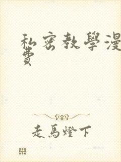 私密教学漫画免费