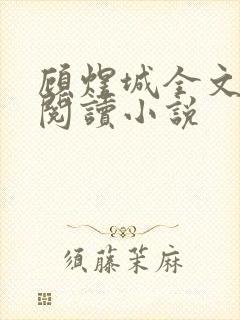 顾煜城全文免费阅读小说