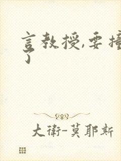 言教授,要撞坏了封面