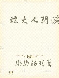 烟火人间演员表