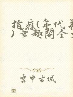 指瘾(年代弟媳) 笔趣阁全文阅读