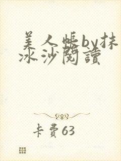 美人帐by抹茶冰沙阅读