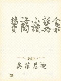 杨洛小说全文免费阅读无最新章节封面