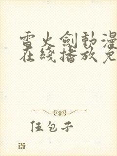 雷火剑动漫作品在线播放免费