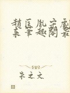 赵匡胤宋剧透未来笔趣阁最新章节更