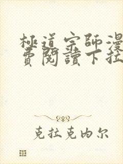 极道宗师漫画免费阅读下拉式六漫画